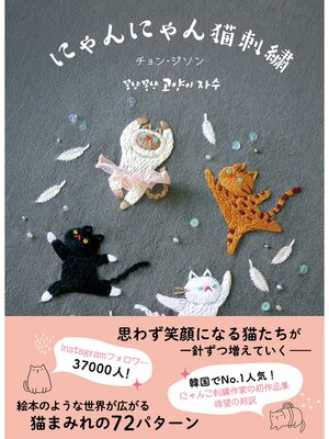 cover image of にゃんにゃん猫刺繍